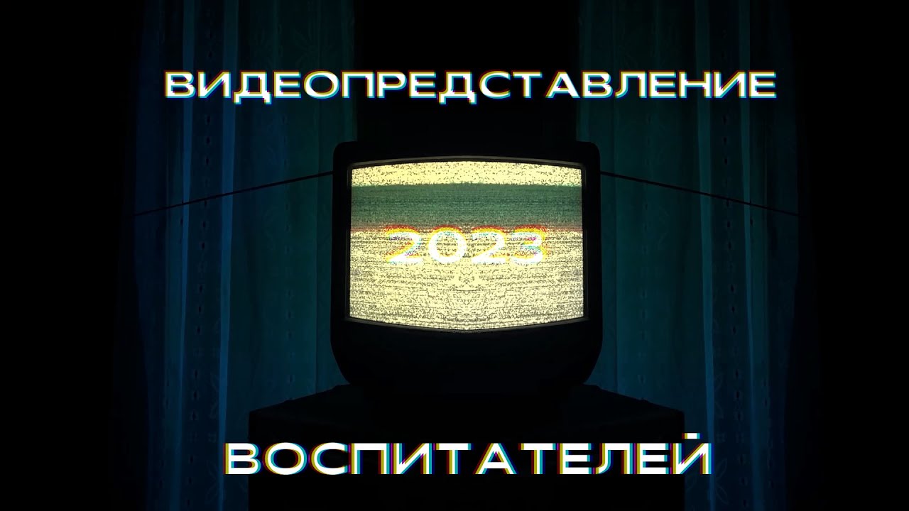 ПО-23 – Представление воспитателей