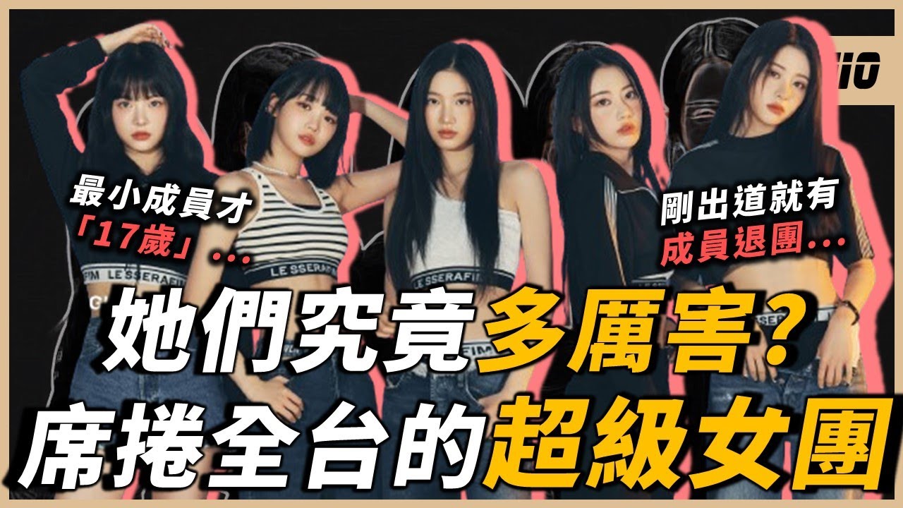 【Le sserafim故事】成員最小才「17」歲，剛出道就面臨成員退團...目前最紅的韓國女團之一，充滿崎嶇的出道之旅？｜OMIO_BEN
