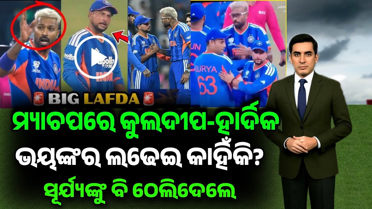 ପାକିସ୍ତାନକୁ ହରାଇବା ପରେ କାହିଁକି ଭିଡ଼ିଗଲେ ହାର୍ଦିକ,ସୂର୍ଯ୍ୟ ଓ କୁଲଦୀପ ? Hardik Pandya Kuldeep Yadav Fight