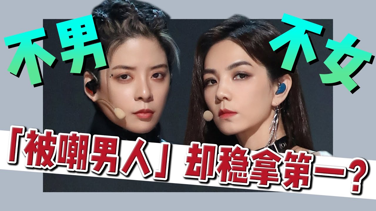 中性裝扮被嘲「不像女的」，她們憑什麽在浪姐拿第一？