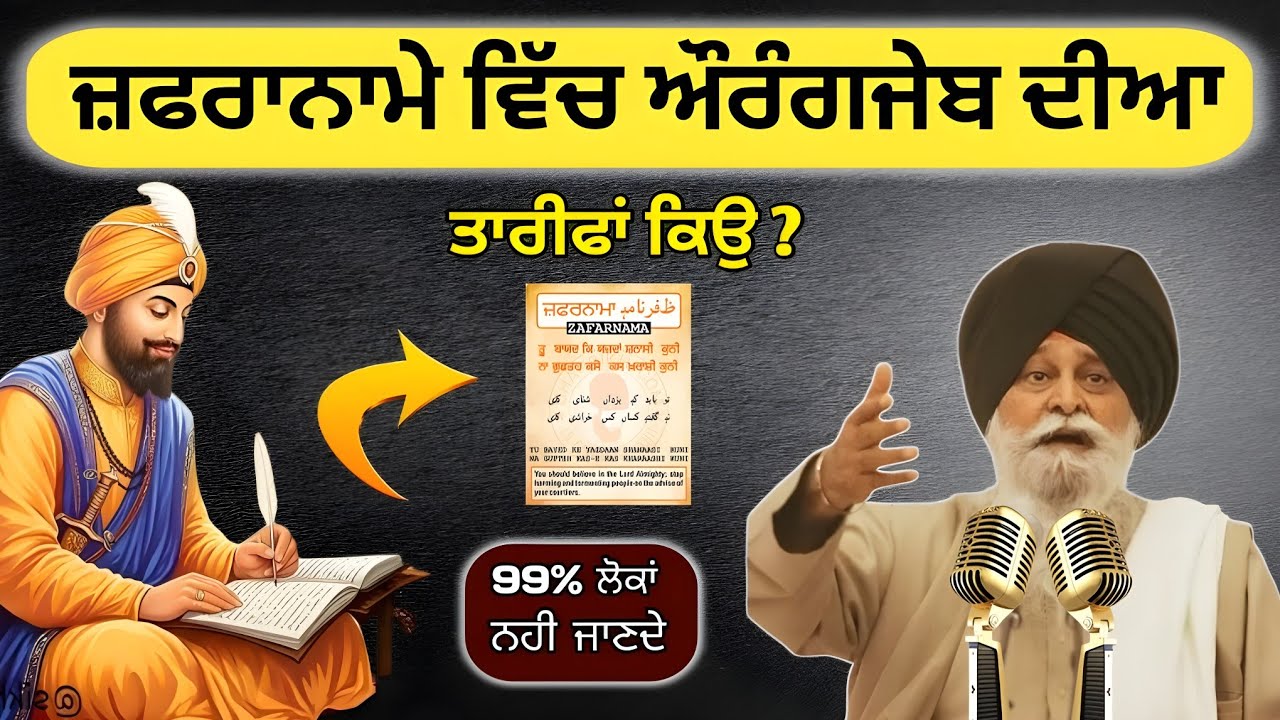ਗੁਰੂ ਗੋਬਿੰਦ ਸਿੰਘ ਜੀ ਨੇ ਜ਼ਫਰਾਨਾਮੇ ਵਿੱਚ ਔਰੰਗਜ਼ੇਬ ਦੀ ਤਾਰੀਫ਼ ਕਿਉਂ ਕੀਤੀ? 99% ਲੋਕ ਨਹੀਂ ਜਾਣਦੇ | Maskeen Ji 
