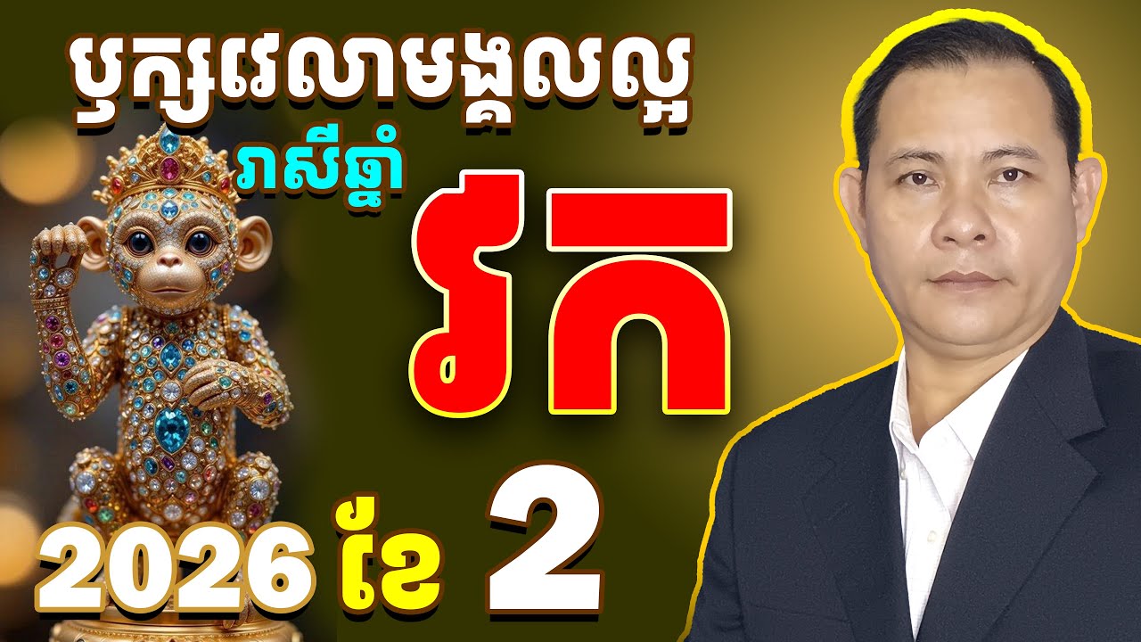 #ជោគរាសីឆ្នាំវក2026,ឫក្សវេលារាសីឆ្នាំវកខែ2,#រាសីឆ្នាំវក2026,#វកខែ2,ឆ្នាំវក2026