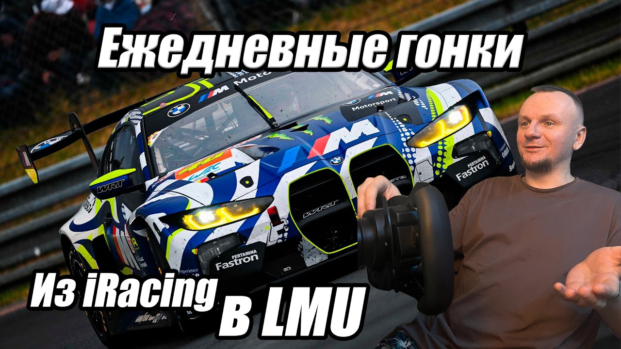 из IRACING В LMU | ЕЖЕДНЕВНЫЕ ГОНКИ | Le Mans Ultimate