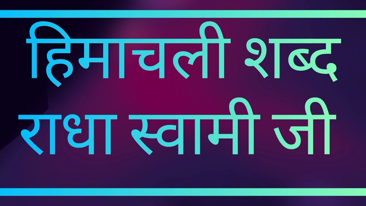 °°∆∆ हिमाचली शब्द ∆∆°° || राधा स्वामी जी || 🙏 