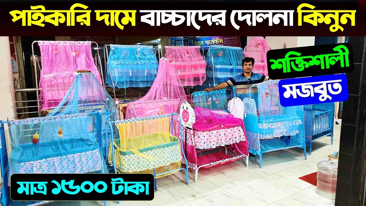 বাচ্চাদের দোলনা কিনুন সবচেয়ে কমদামে | Baby Dolna Price in Bangladesh 2024 | Baby Swing Price In BD