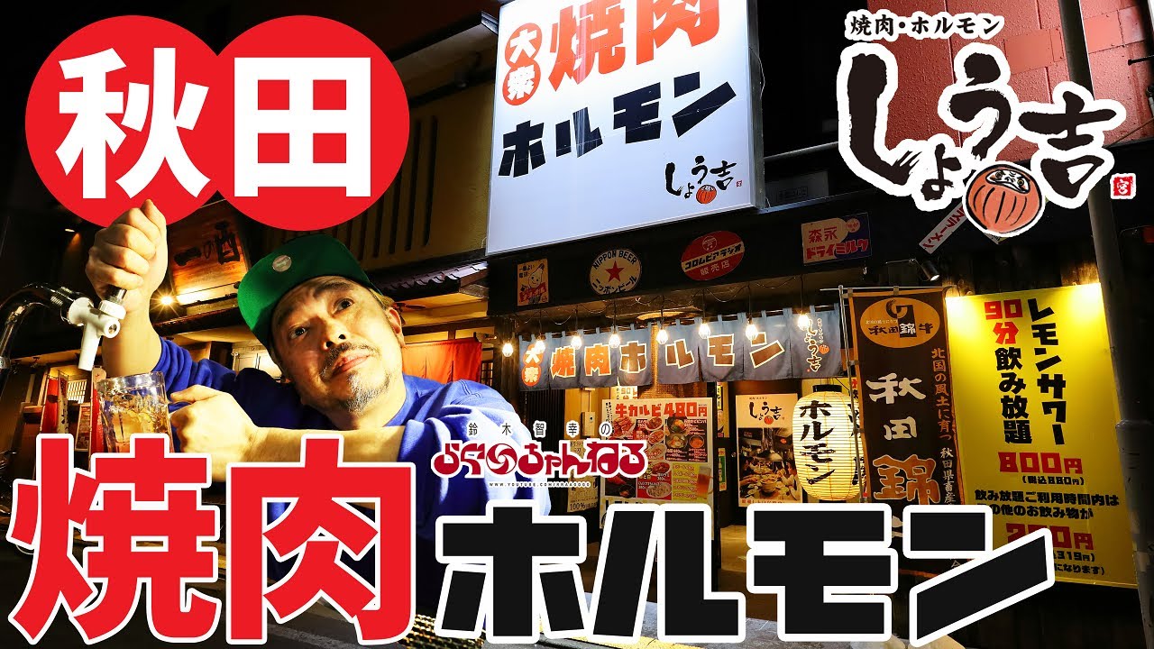 【秋田 焼肉 しょう吉】焼肉 ホルモン しょう吉 アジマックス 秋田市 川反 居酒屋