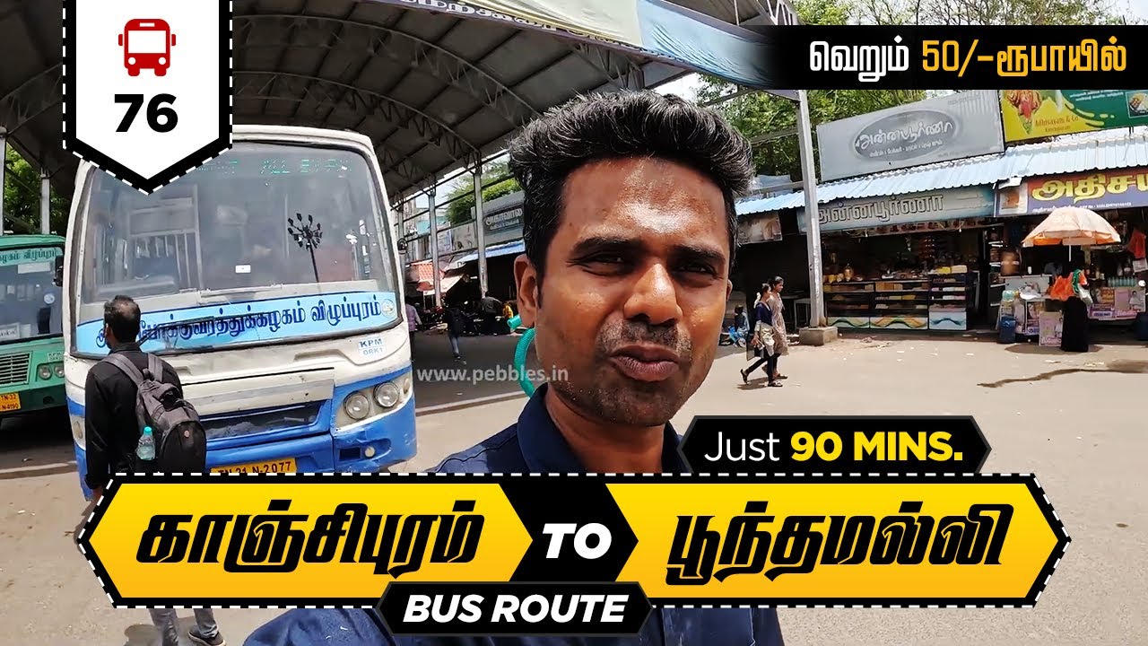 காஞ்சிபுரம் to பூந்தமல்லி 90 நிமிடங்கள் I Kanchipuram To Poonamallee Bus No 76 | Rs:50 I 1.30 Hours