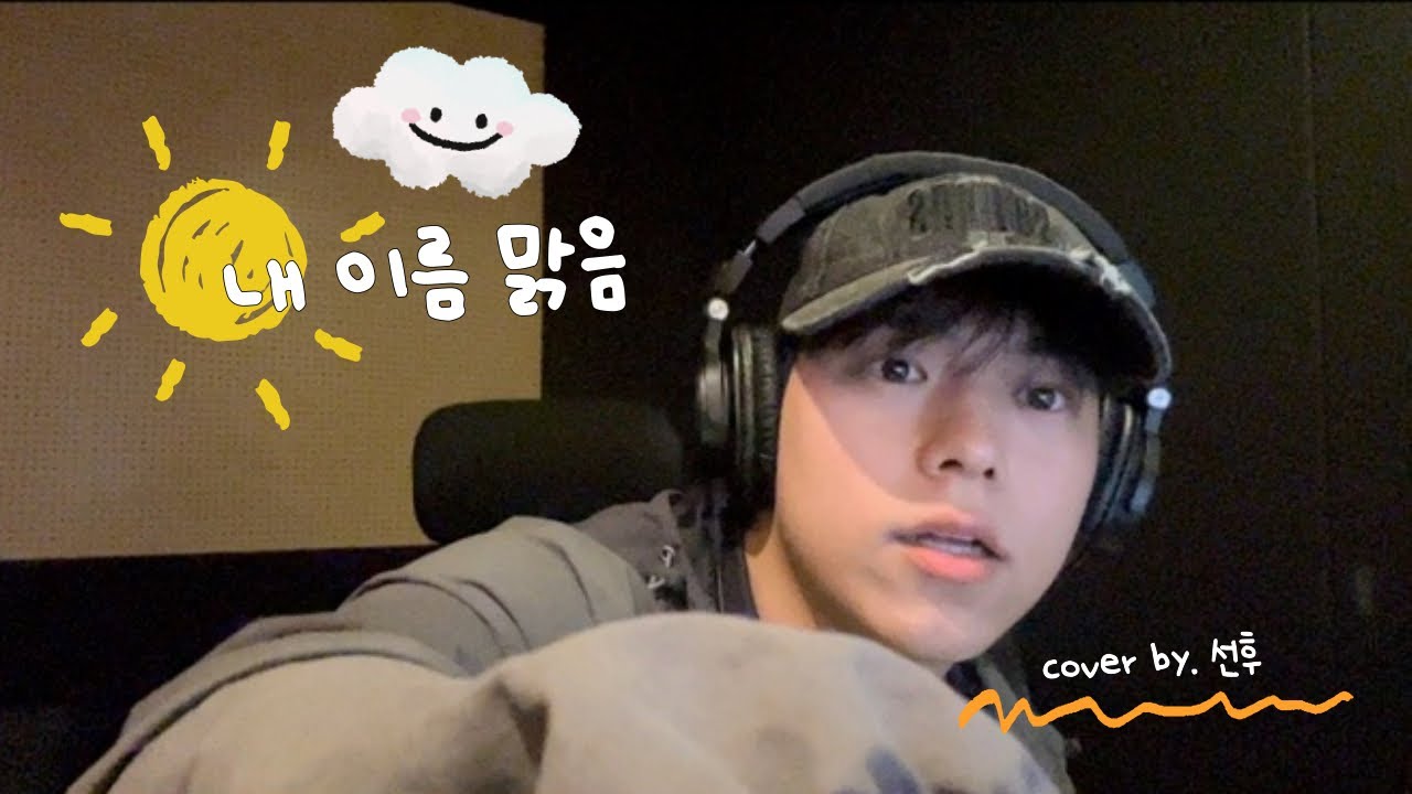 QWER - 내 이름 맑음 (My Name is Malguem) cover by 선후 #qwer #내이름맑음