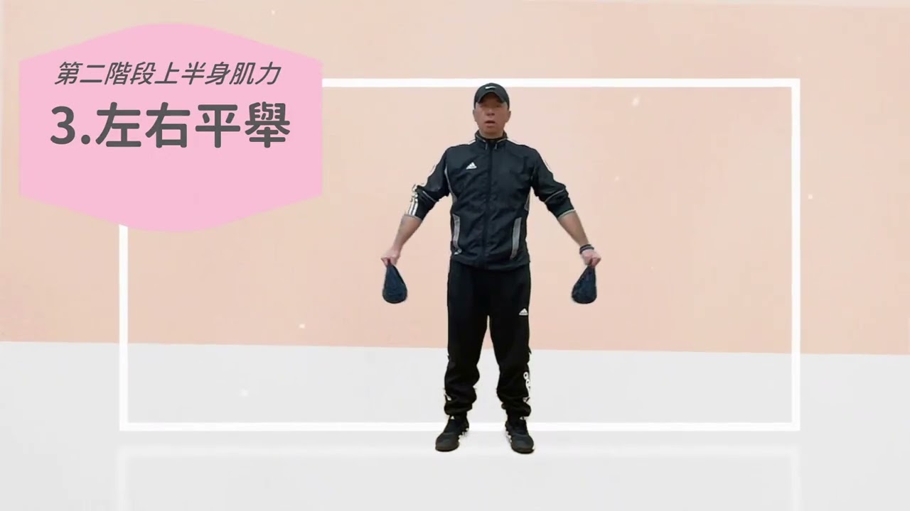 樂齡運動基礎訓練｜銀髮族居家肌力訓練｜長者體適能提升【樂齡荷包甩手操】