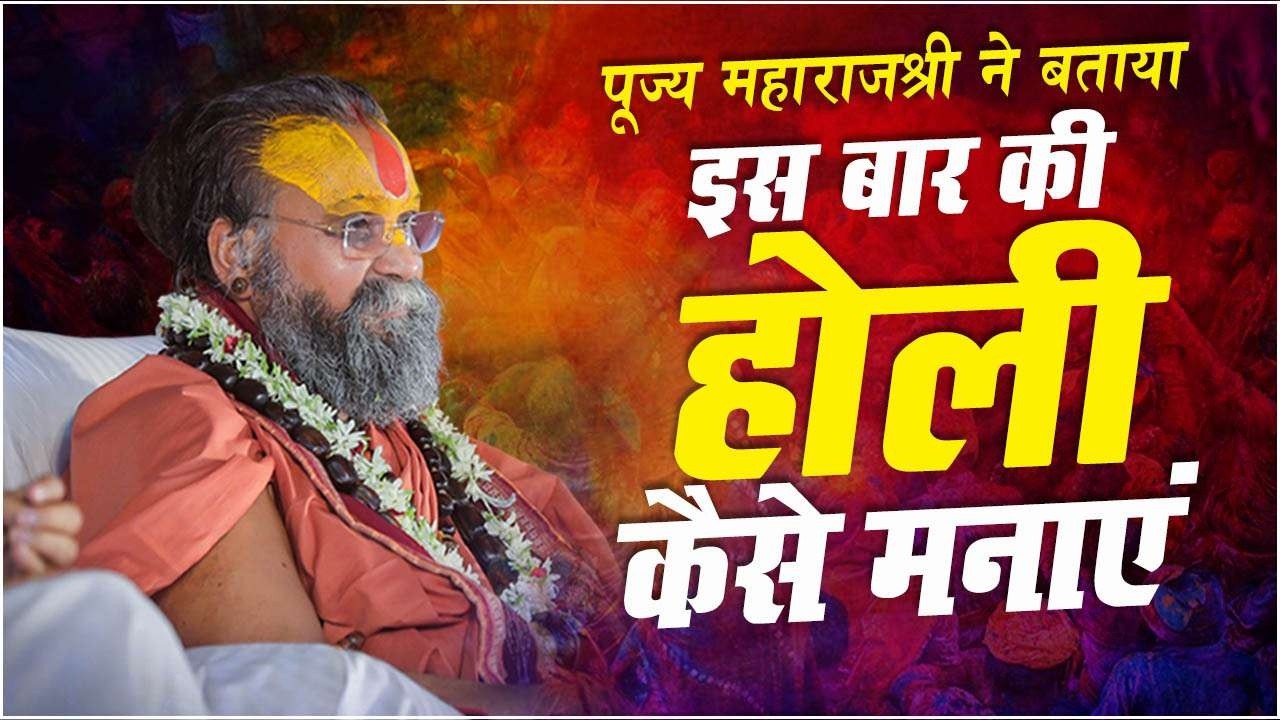 पूज्य महाराजश्री ने बताया - इस बार की होली कैसे मनायें | How to celebrate Holi