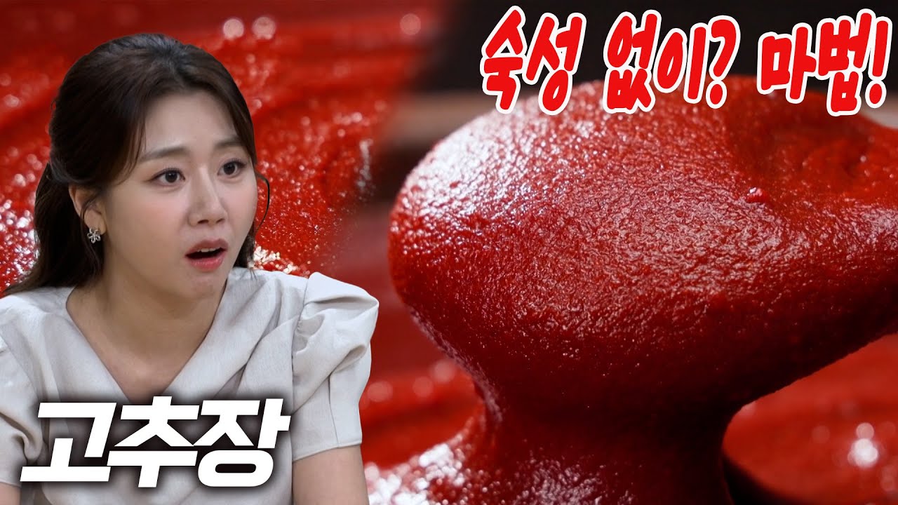 '100년 전통' 최명희 명인 마법 같은 즉석 고추장 레시피! 숙성이 필요 없는 비법 대공개!