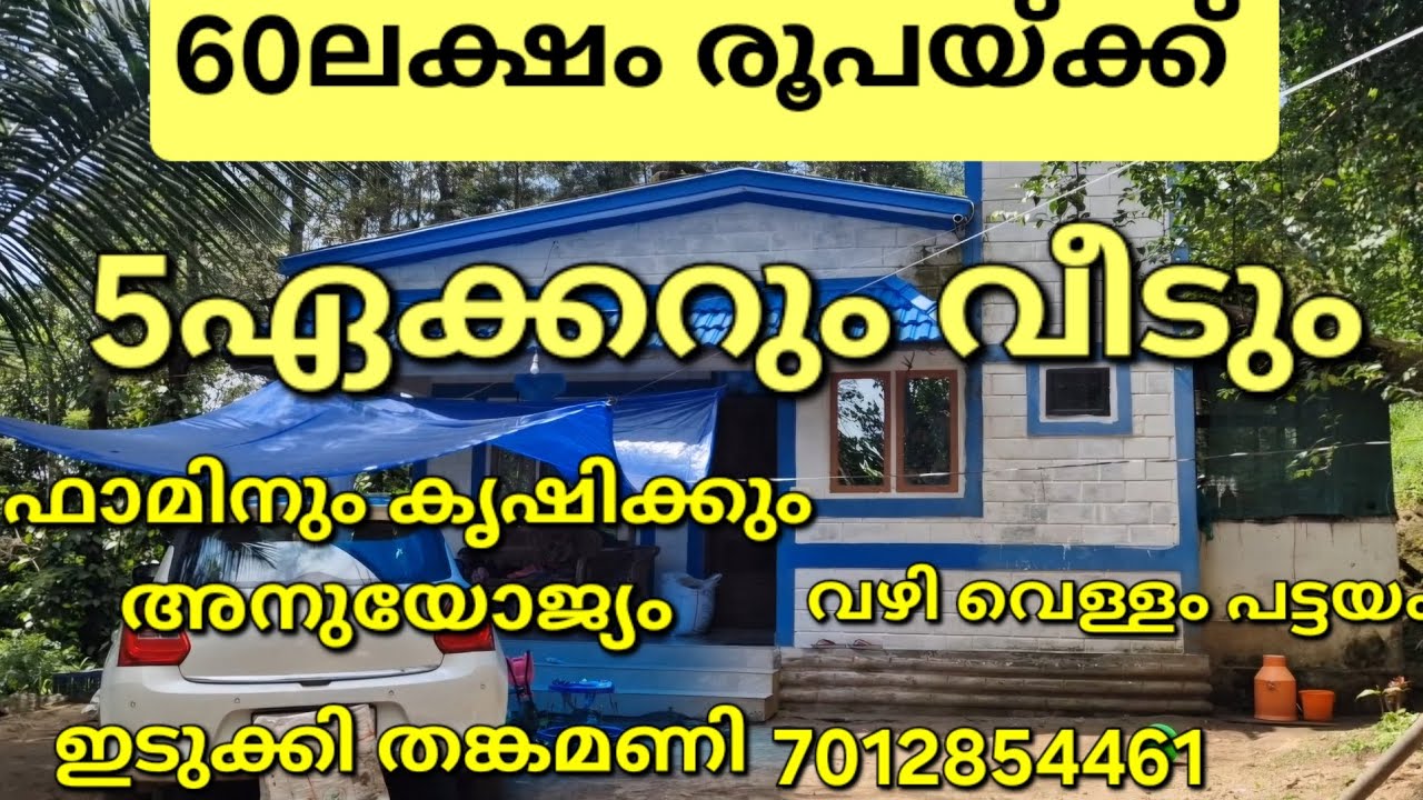 60ലക്ഷം രൂപയ്ക്ക് 5ഏക്കറും വീടും.എല്ലാവിധ ഫാമിനും കൃഷിക്കും അനുയോജ്യം. വഴി വെള്ളം. ഇടുക്കി തങ്കമണി 👇