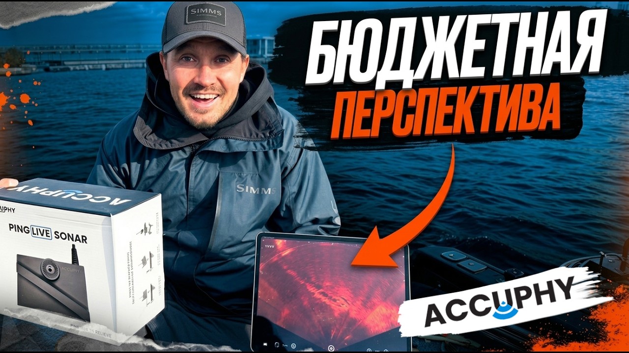 Большой обзор ACCUPHY Ping Live Sonar в режиме ПЕРСПЕКТИВЫ (Таймкоды)