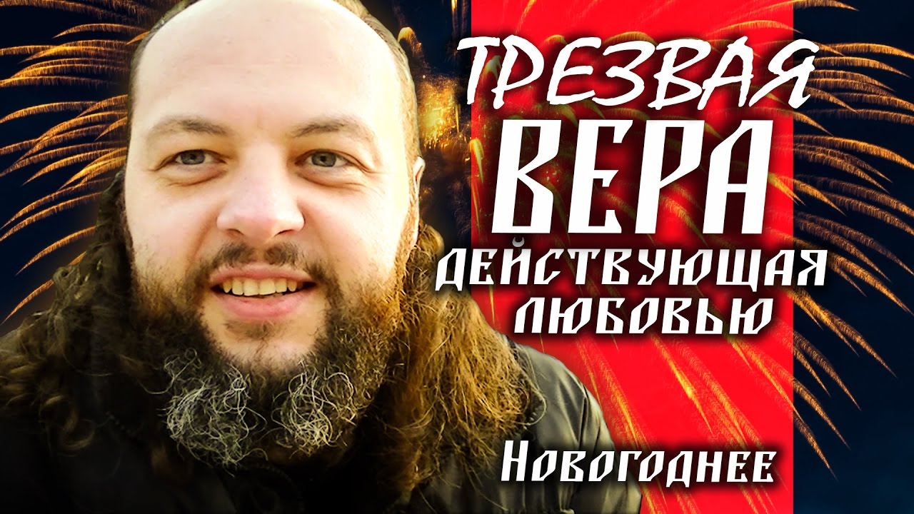 Трезвая вера действующая любовью! С Новым Годом! Кифа (Владимир Ризнык)