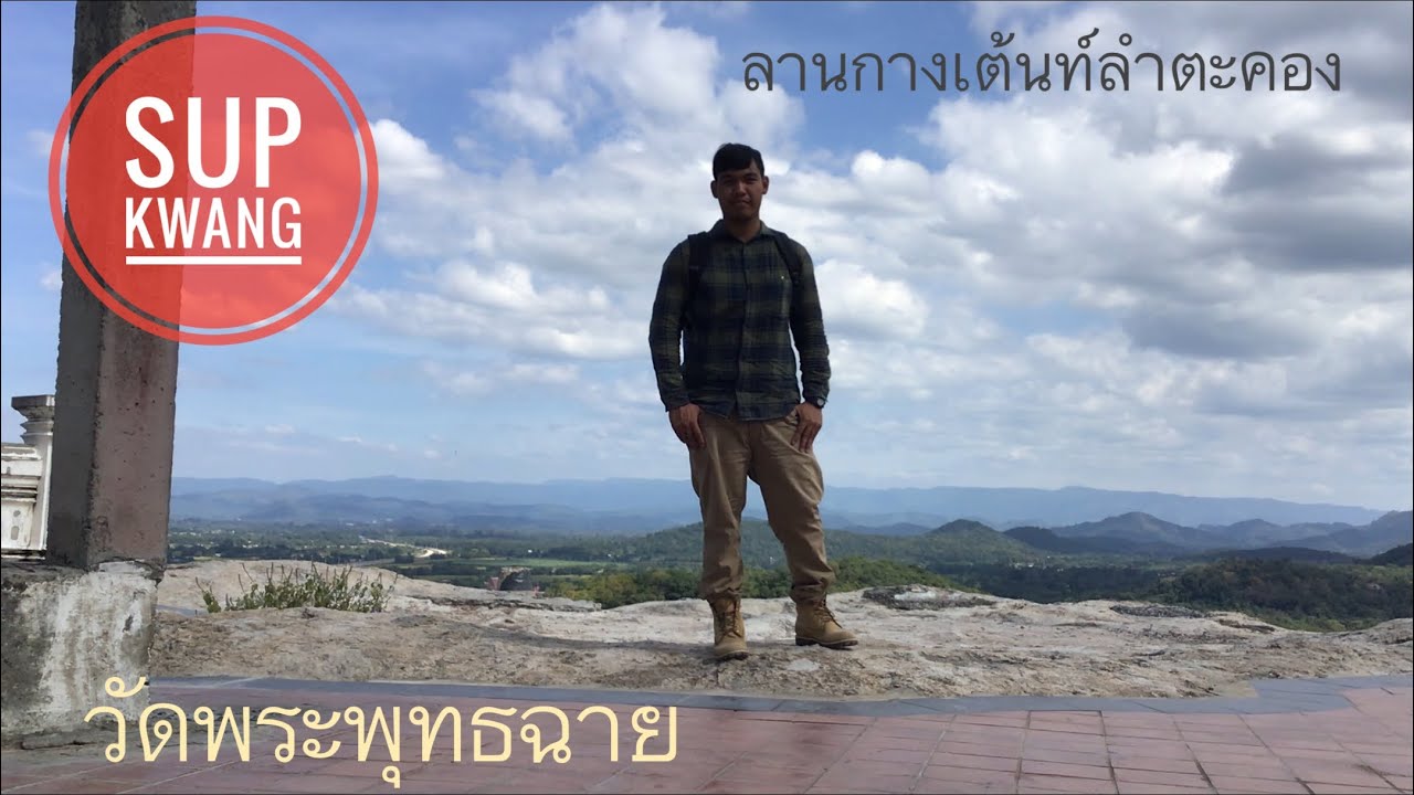 EP.4 นึกจะไปก็ไป วัดพระพุทธฉาย สระบุรี ลานกางเต้นท์ลำตะคอง เขาใหญ่