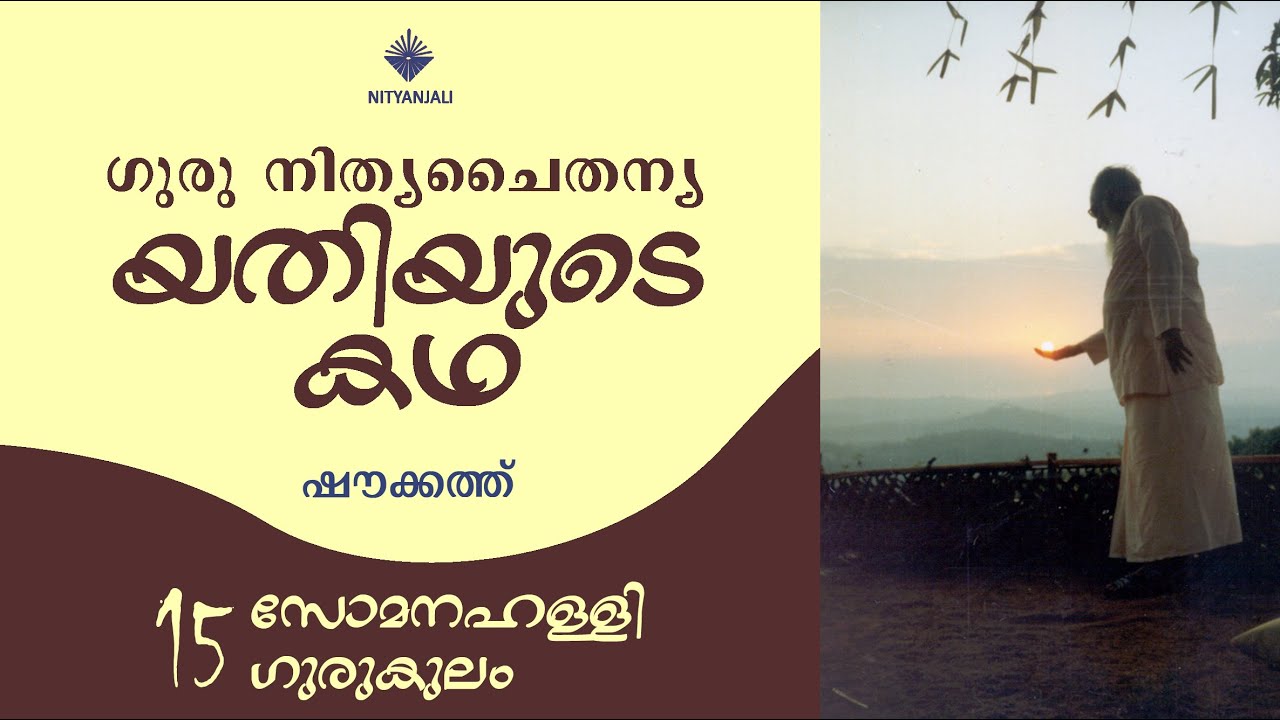 Life of Guru Nitya Chaitanya Yati - 15/31| Shoukath | യതിയുടെ കഥ | ഷൗക്കത്ത്