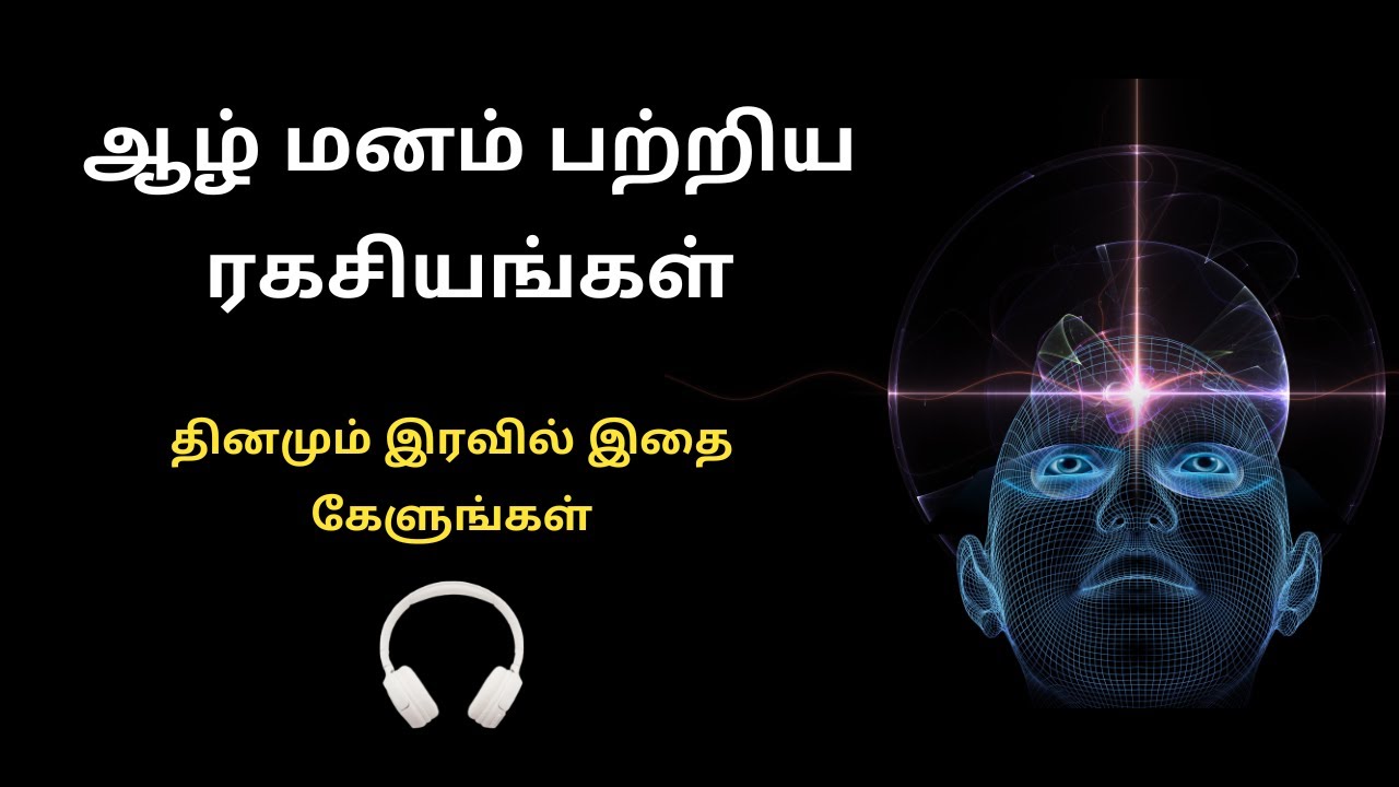 ஆழ் மனம் பற்றிய ரகசியங்கள் | Subconscious mind in Tamil | தினமும் இரவில் இதை கேளுங்கள்