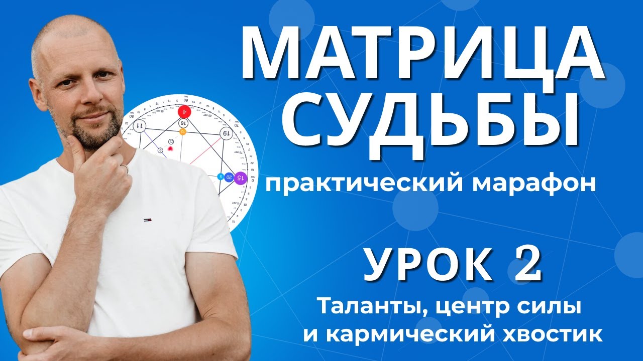 Матрица судьбы. 2 Урок бесплатного марафона. Таланты, центр силы и кармический хвостик.