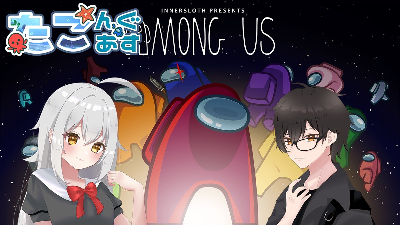【Among Us】たこんぐアス【黎うさぎ視点】