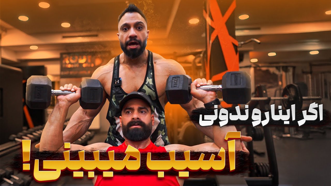 اشتباهات خطرناک در تمرین سرشونه 🚨 | نکات جلوگیری از آسیب‌دیدگی شانه