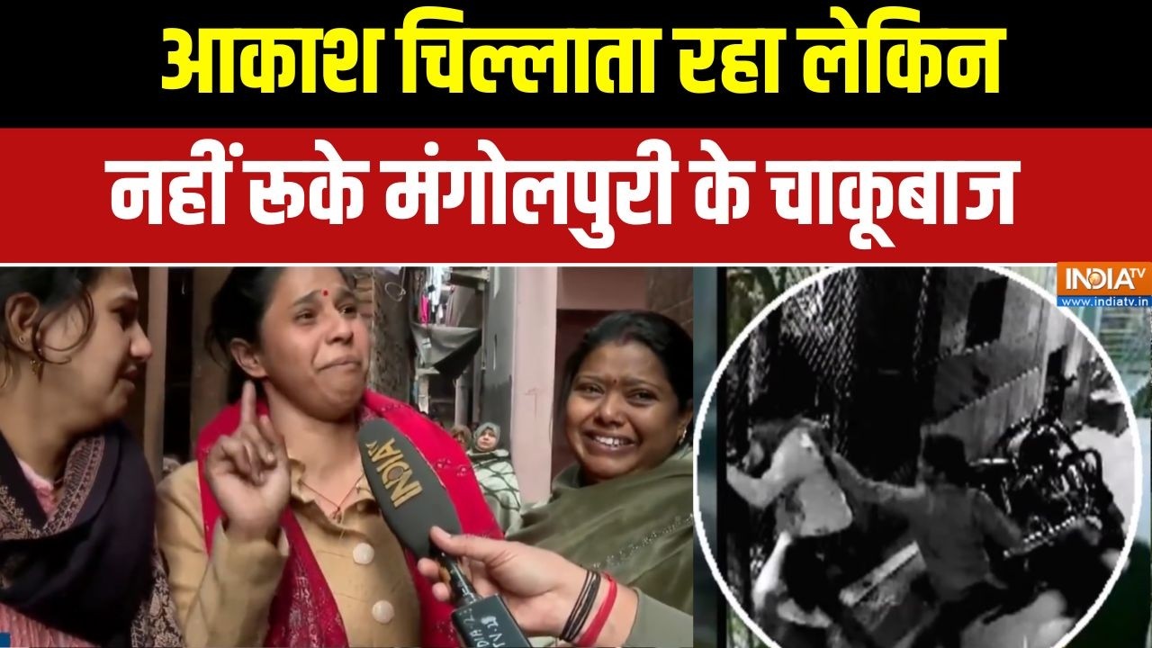 Delhi Mangolpuri News: आकाश चिल्लाता रहा लेकिन नहीं रूके मंगोलपुरी के चाकूबाज  | INDIA TV