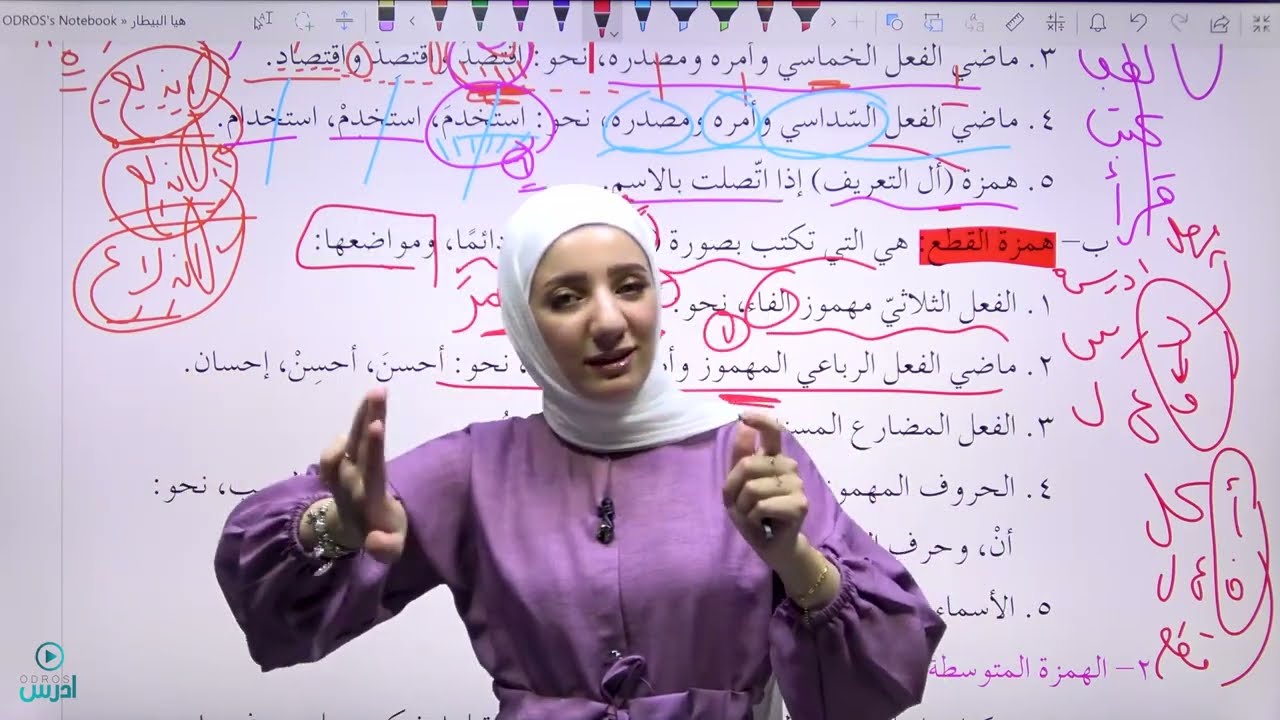شرح قاعدة الهمزة (وصل وقطع / متوسطة / متطرفة) - الأستاذة هيا البيطار