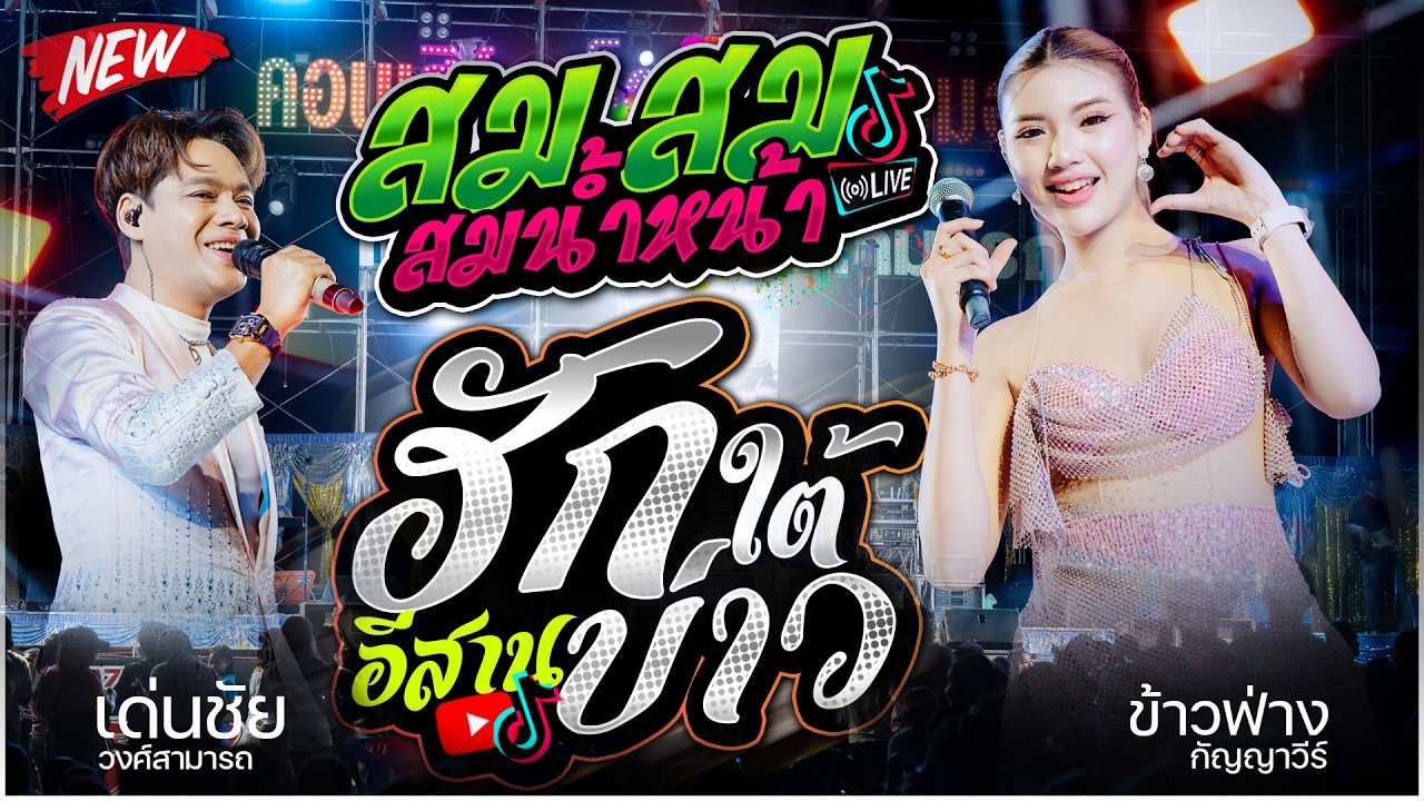 ข้าวฟ่าง กัญญาวีร์ สายรักษ์ | ฮักบ่าวอีสานใต้  X สม สม สมน้ำหน้า | หมอลำซิ่งดาวรุ่ง มาแรงยอดฮิต🔥