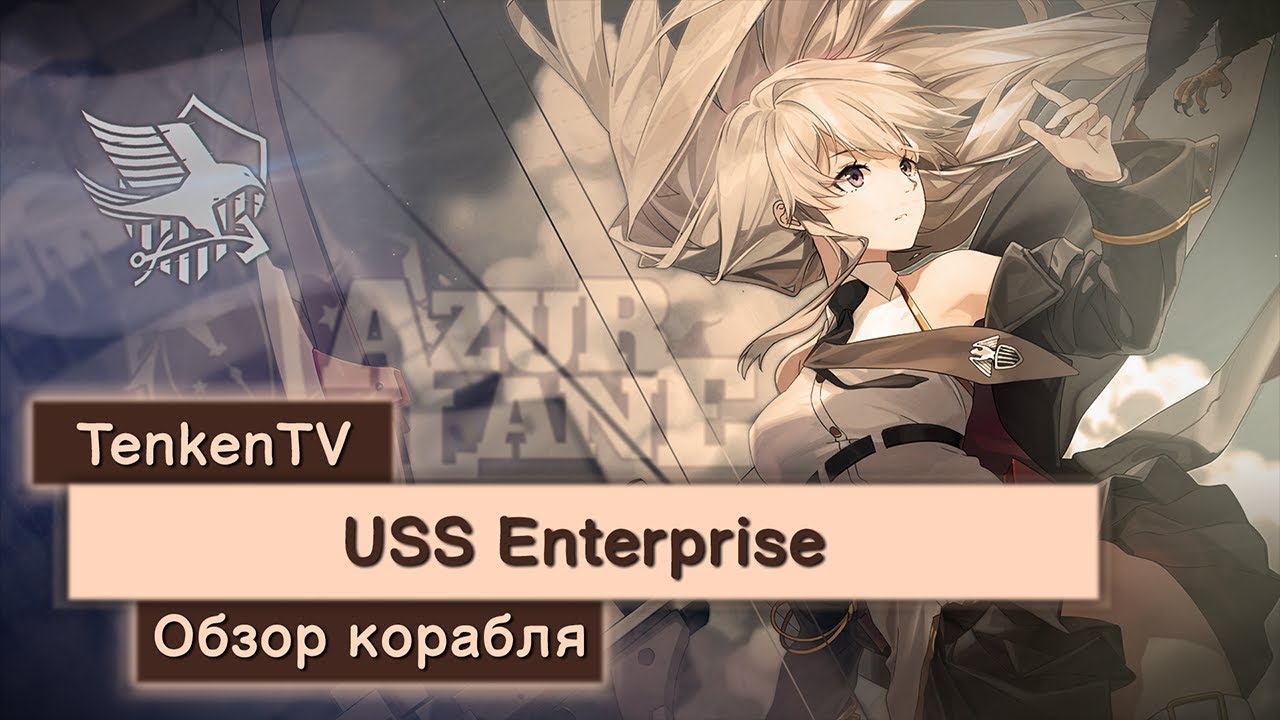 AZUR LANE / USS ENTERPRISE / OWARI DA НА TENKENTV