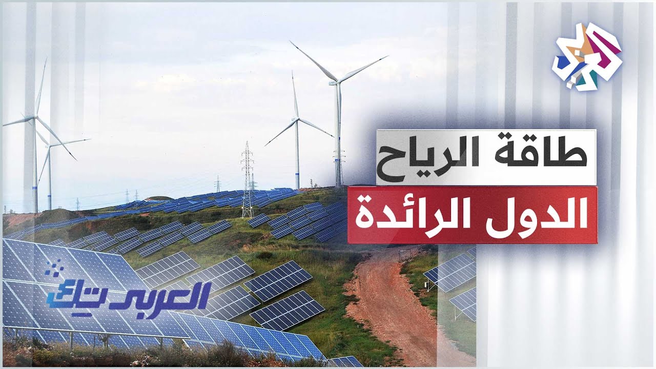 ماهي أكبر الدول المنتجة لطاقة الريح؟