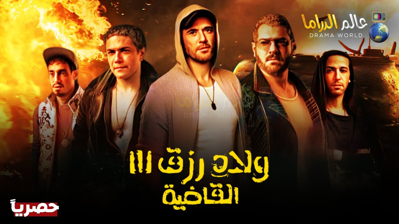 حصريا فيلم | ولاد رزق 3: القاضية | بطولة أحمد عز - عمرو يوسف - آسر ياسين | 2024