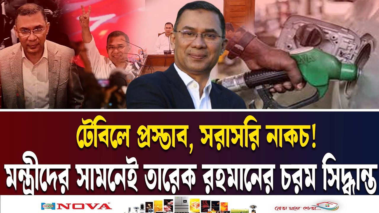 ফিল্মি কায়দায় যেভাবে তেলের দাম আটকালেন প্রধানমন্ত্রী | PM TARIQUE RAHMAN | FUEL PRICE | Ekushey TV