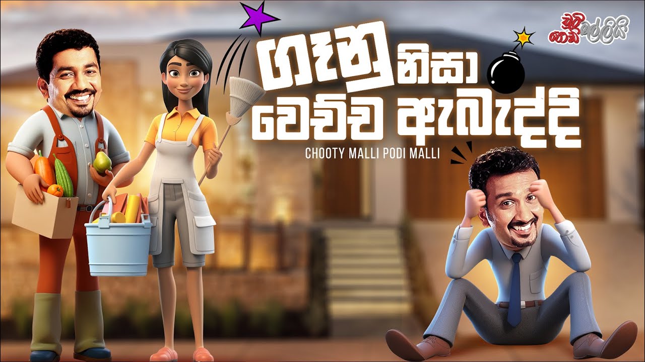 Chooty Malli Podi Malli |  Ganu Nisa Wechcha Abaddi (ගැනු නිසා වෙච්ච ඇබැද්දි)