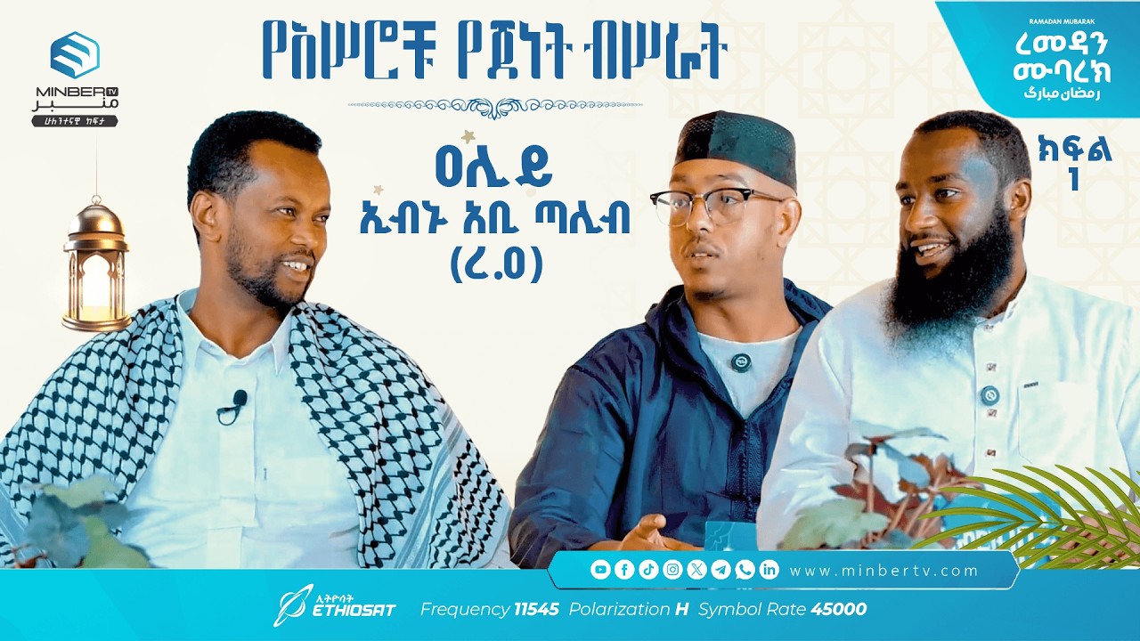 አሥሮቹ የጀነት ብሥራት .. ክፍል 7 .. ዓሊይ ኢብኑ አቢ ጧሊብ ..  አብሮነት በረመዳን 10 ከኡስታዝ አብዱራሕማን (ሜጢ) ጋር #ረመዳን_ሙባረክ