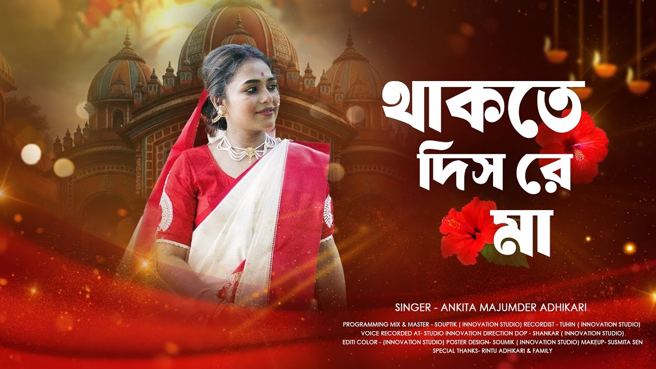 Thakte Dis Re Maa | থাকতে দিস রে মা | Ankita Majumder Adhikari | Shyama Sangeet 2025 | Keshab Dey
