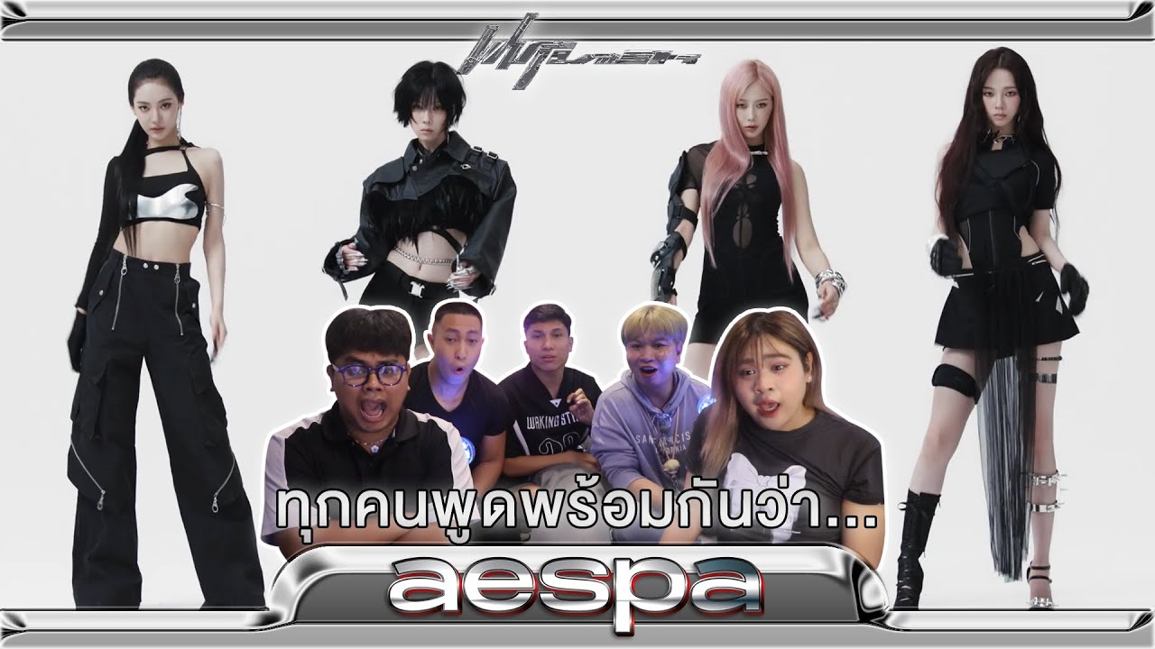 ทุกคนพูดเหมือนกันว่า... | aespa 에스파 'Whiplash' | [MV THAI REACTION]