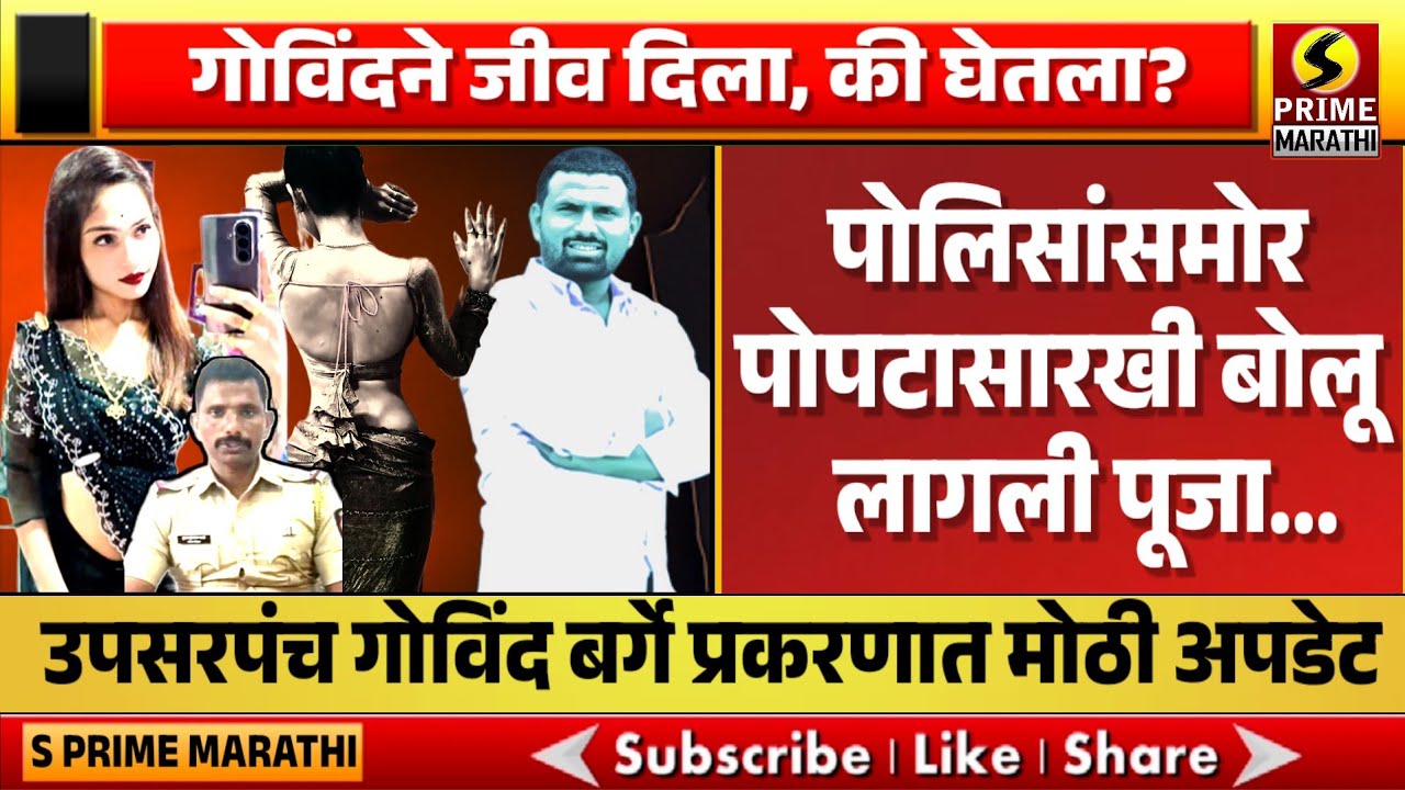 गोविंदने जीव दिला, की घेतला?, पोलिसांसमोर पोपटासारखी बोलू लागली पूजा गायकवाड | Pooja Gaikwad