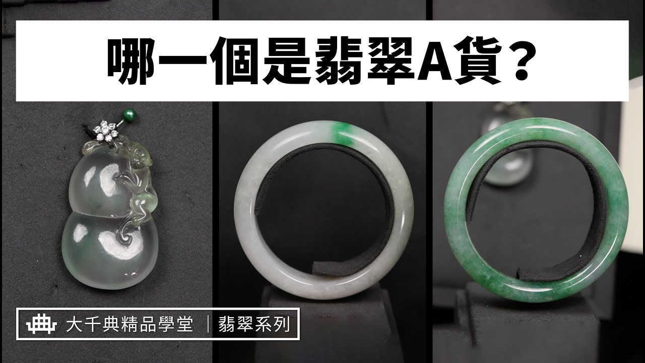 【大千典精品】翡翠ABC貨如何辨識？珠寶達人秒判斷｜資深珠寶銷售專家教你買翡翠｜大千典精品學堂 EP.9