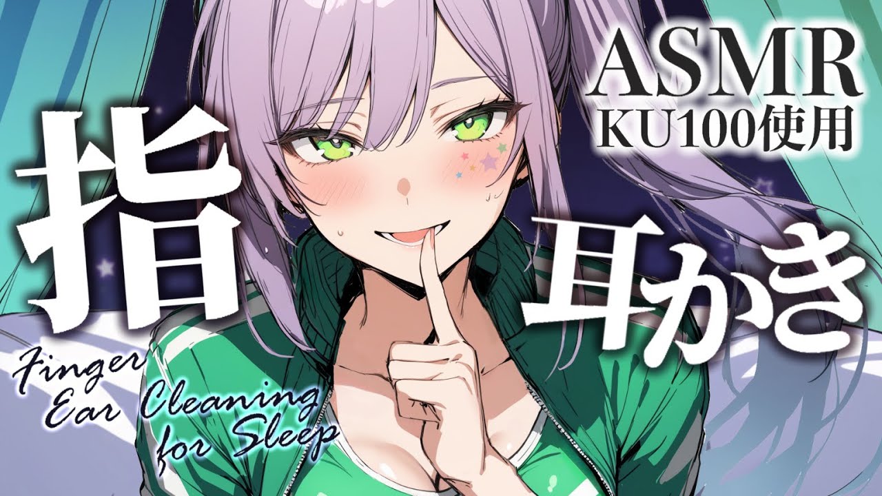 【ASMR/KU100】ごっそり疲れが取れる…指の耳かきで寝かしつけ♡Finger Ear Cleaning【沙汰ナキア/睡眠導入】