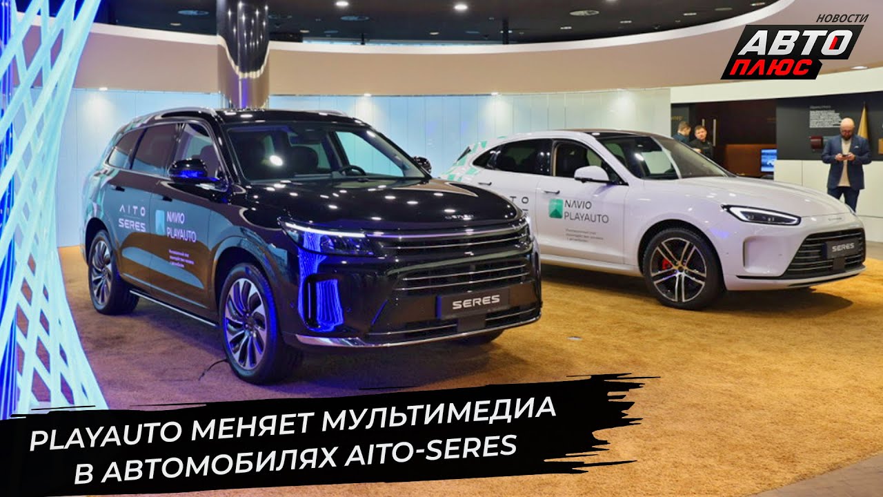 PlayAuto меняет мультимедиа в автомобилях Aito-Seres 📺 Новости с&nbsp;колёс №3535