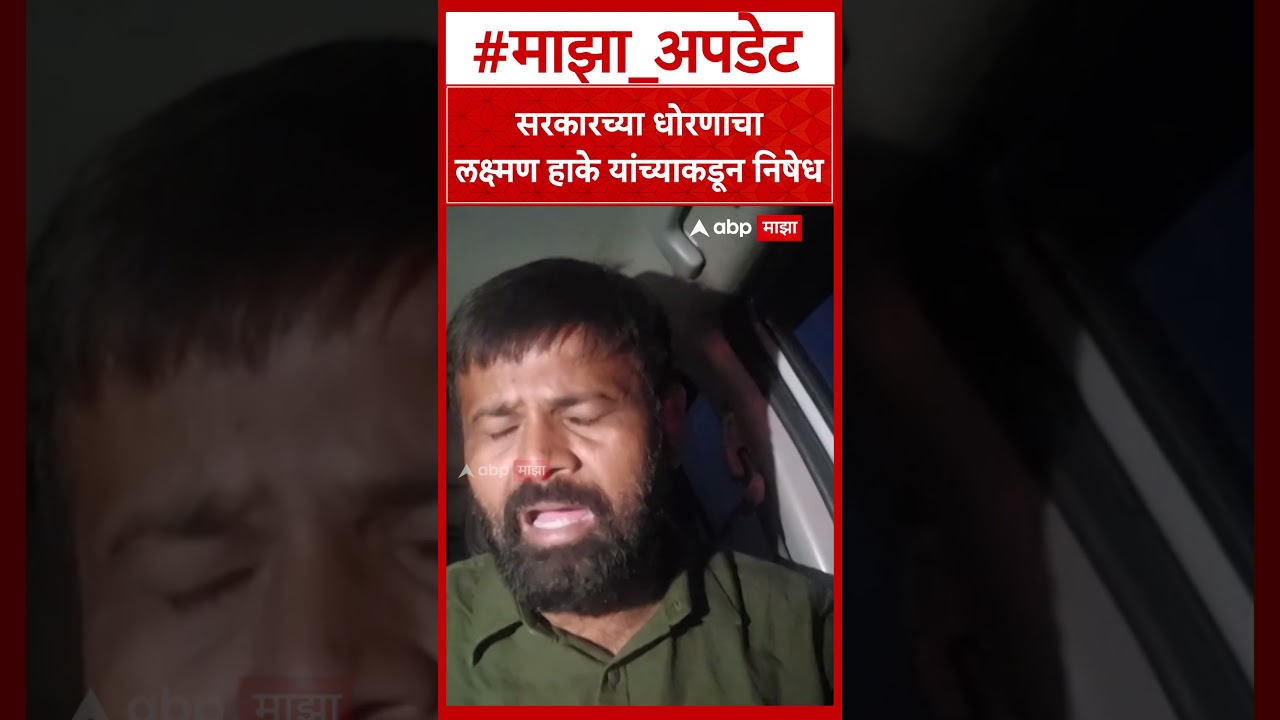 Laxman Hake On Sarkar : सरकारच्या धोरणाचा लक्ष्मण हाके यांच्याकडून निषेध
