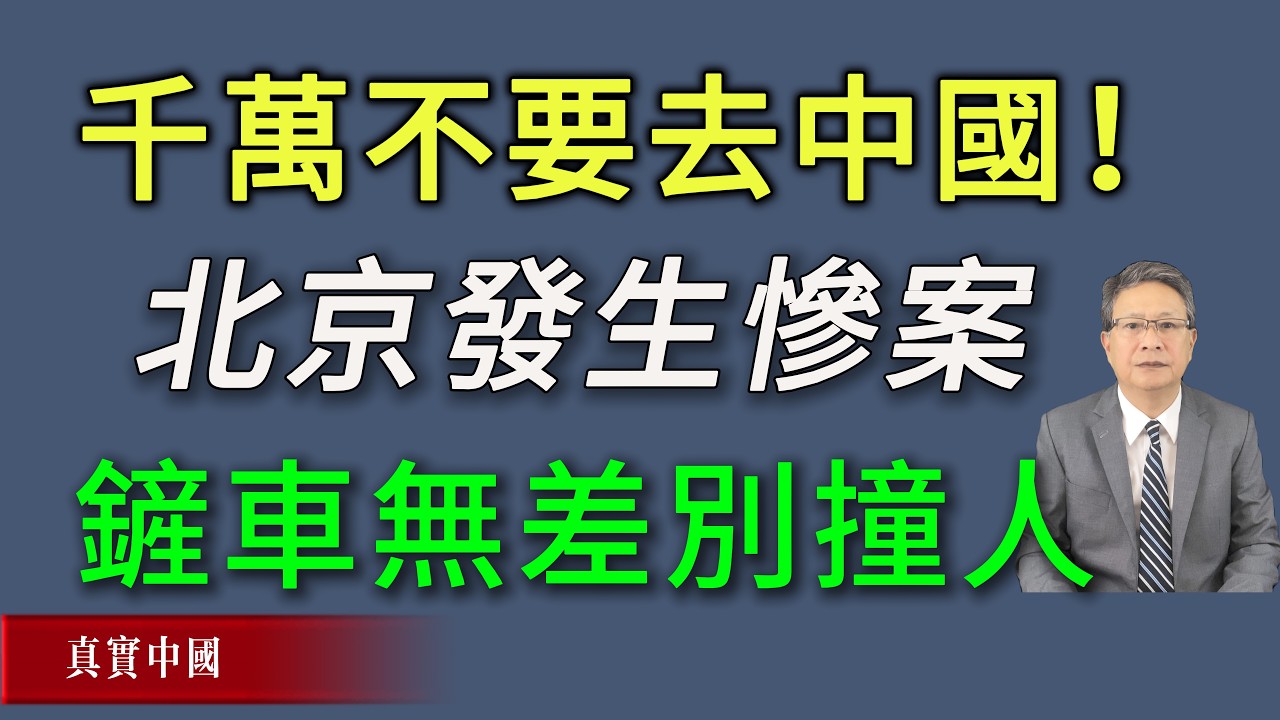 千万不要去中国！昨天北京发生惨案，铲车无差别撞人。