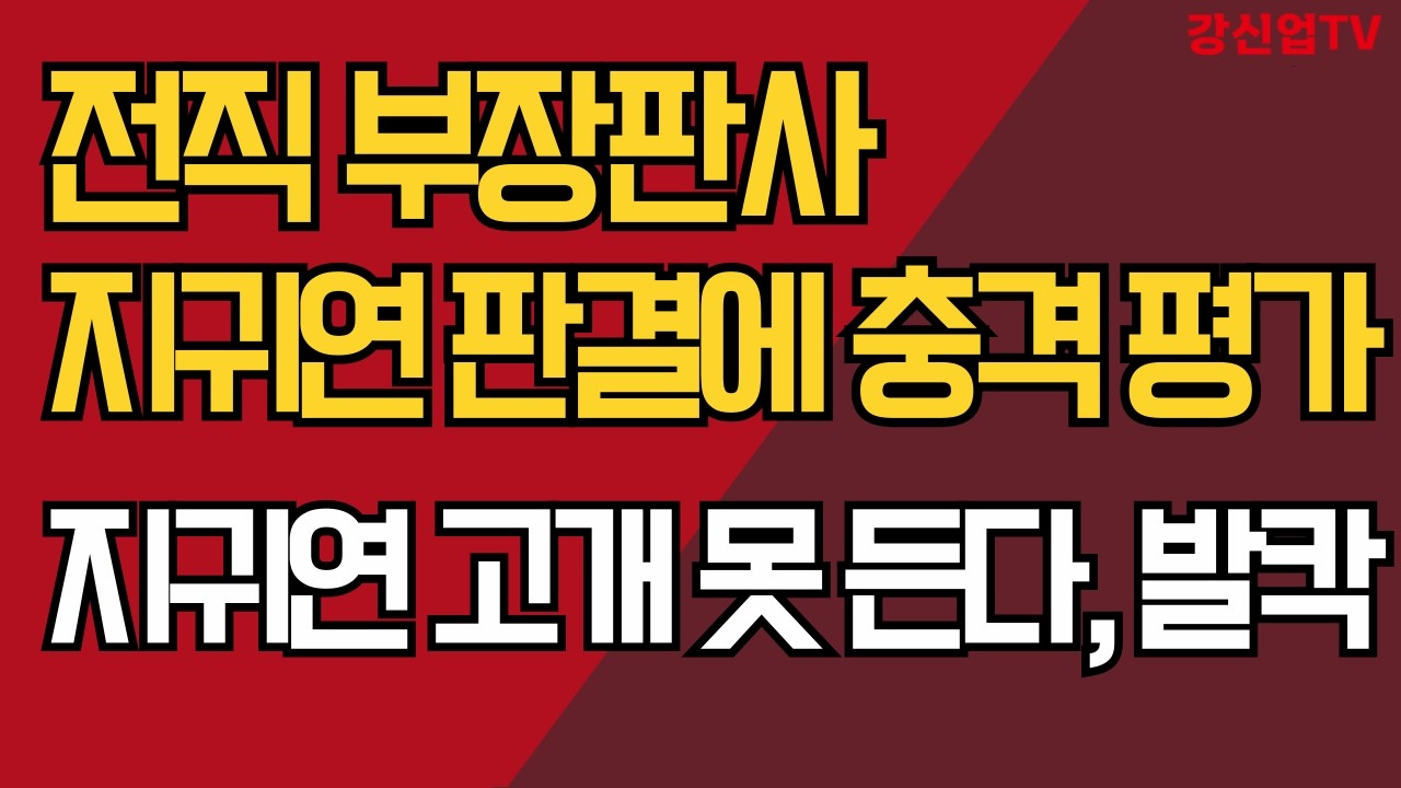 전직 부장판사 지귀연 판결에 충격 평가/지귀연 고개 못 든다, 발칵