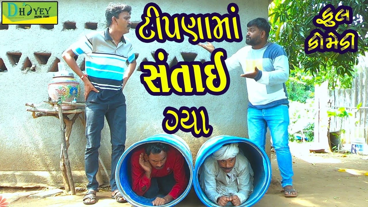 Tipnama Santai Gya||ટીપણામાં સંતાઈ ગયા||Deshi Comedy।।Comedy Video।।