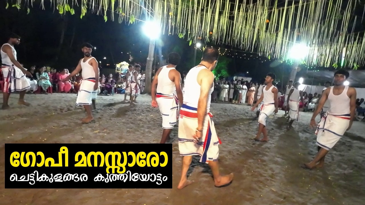 ഗോപീ മനസ്സാരോ | പോർക്കലിദേവിക്ക് അൻമ്പൊലി സമർപ്പണം : ആലാപനം : ഹരിദാസ്