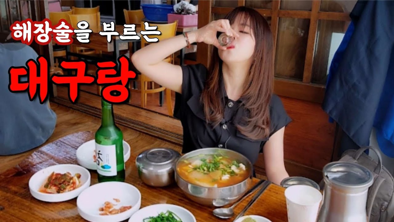 세상 조신하게 혼자 해장술 때리는 여자(ft.백종원이 극찬한 대구탕) MUKBANG ASMR REALSOUND EATINGSHOW