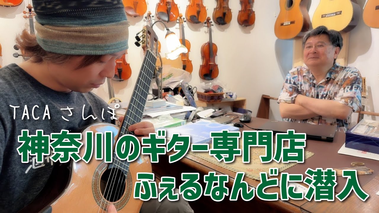 【TACAさんぽ】神奈川県のギター専門店ふぇるなんどに行ってみたよ〜[クラシックギター]
