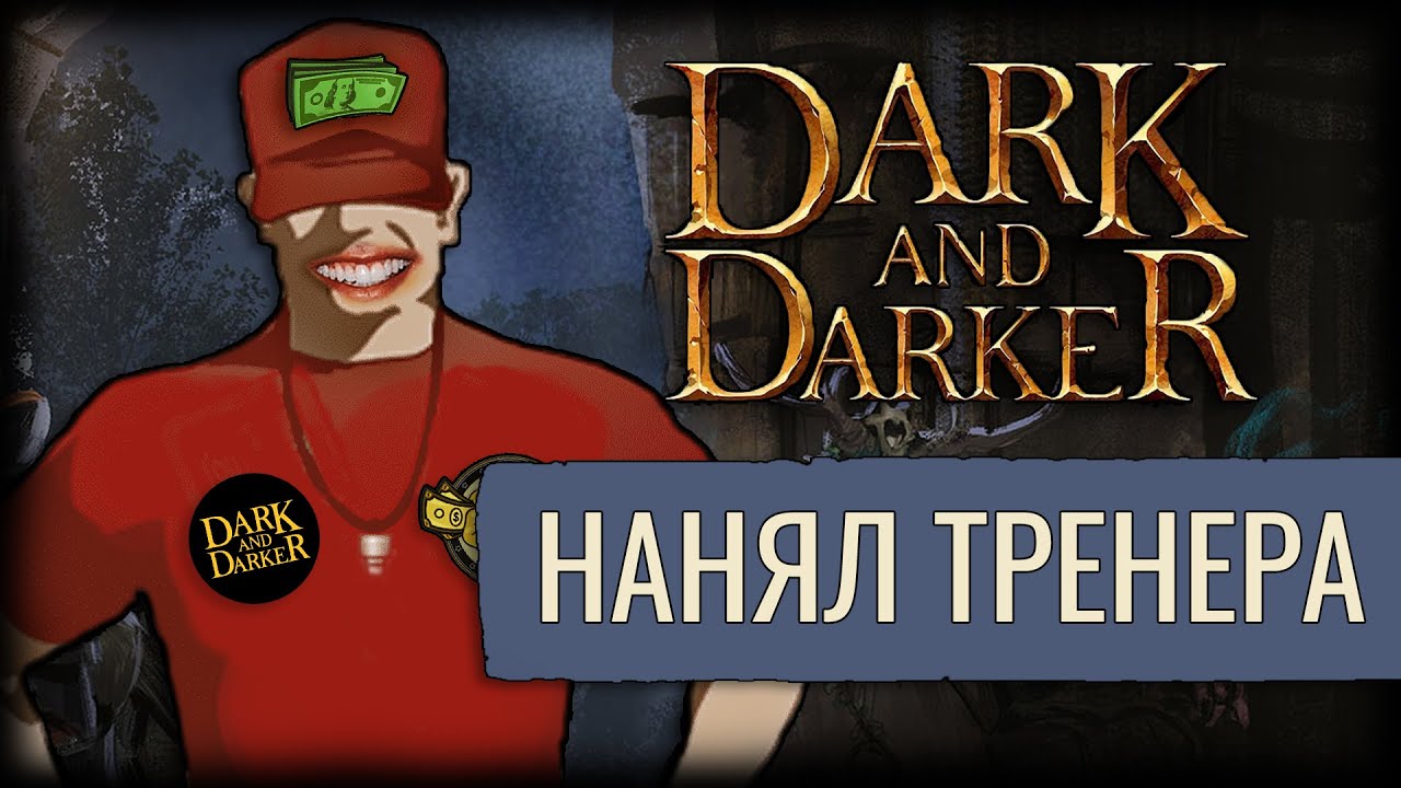 Взял Уроки Тренера, и Вот Что Произошло | Dark And Darker | Рога 1v3