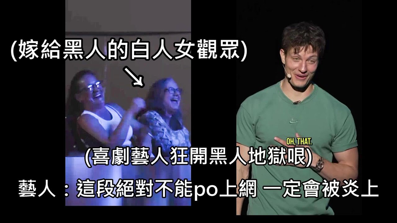 喜劇藝人遇到一位嫁給黑人的白人女觀眾，狂開地獄哏讓黑人觀眾也笑翻 (中文字幕)