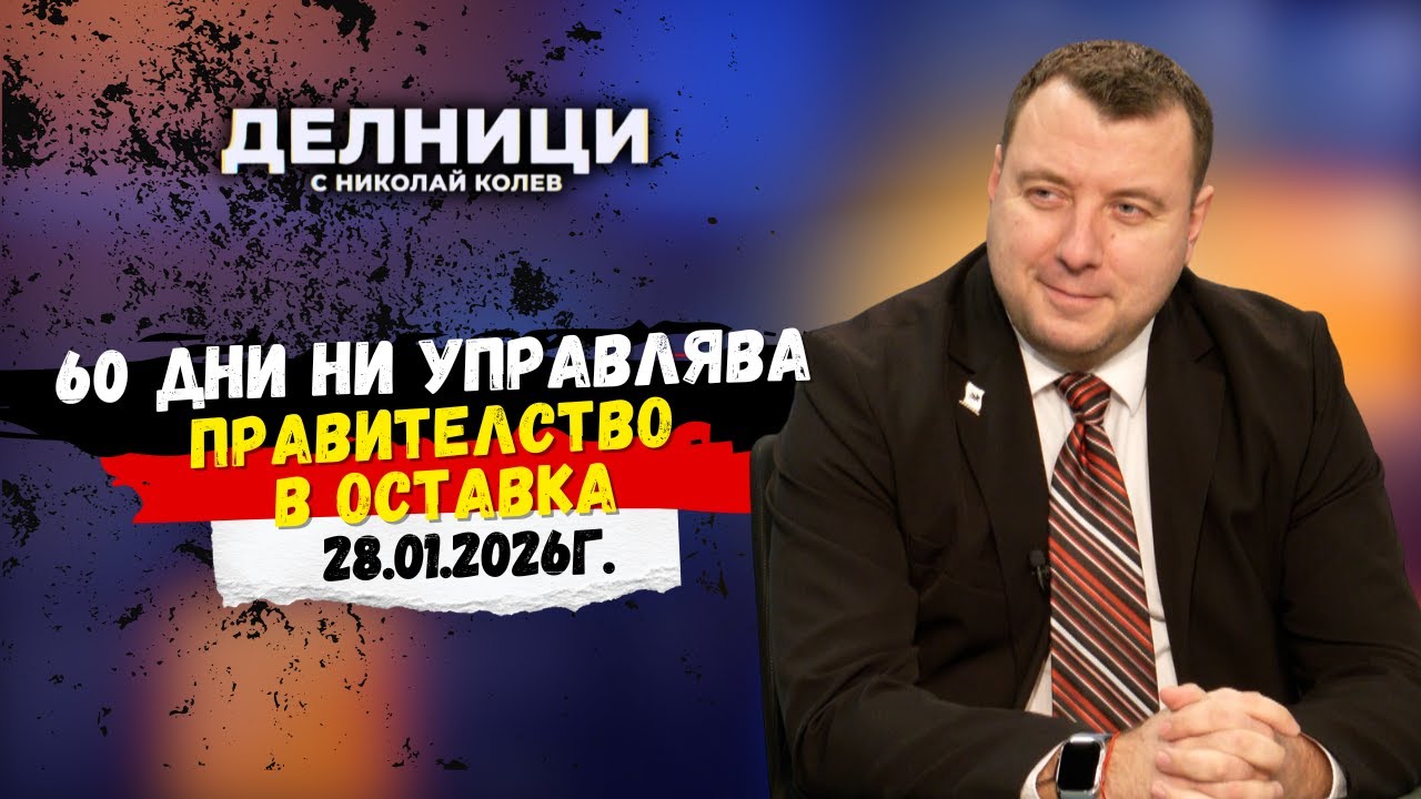 Петър Петров: 60 дни ни управлява правителство в оставка