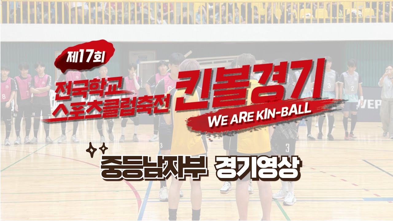 2024 제 17회 전국학교스포츠클럽축전 킨볼경기 중등남자부